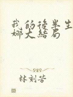 我的后半生刘丽娜大结局