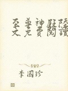 至尊神殿陆鸣全文免费阅读无弹窗