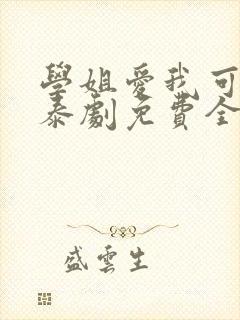 学姐爱我可以吗泰剧免费全集