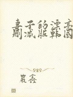 妻子的漂亮女无删减版韩国