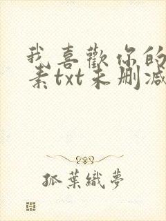 我喜欢你的信息素txt未删减