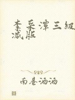 李采潭三级无删减版封面