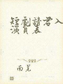 短剧请君入我怀演员表