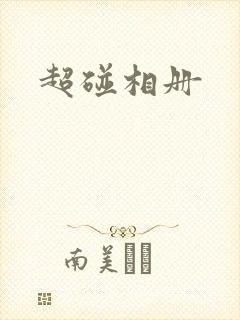超碰相册