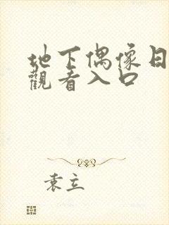 地下偶像日漫 观看入口封面