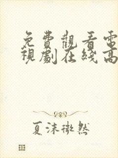 免费观看电影电视剧在线高清全集