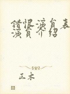 错恨演员表全部演员介绍