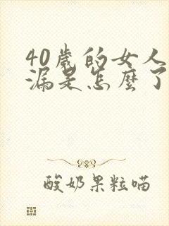 40岁的女人尿漏是怎么了