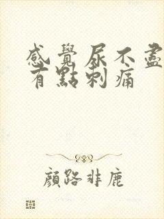 感觉尿不尽 还有点刺痛封面