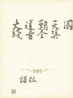 大道朝天国漫在线看全集