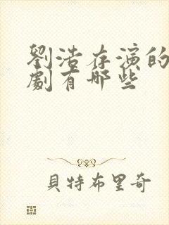 刘浩存演的电视剧有哪些