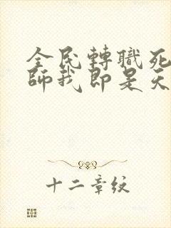 全民转职死灵法师我即是天灾林默语最新章节