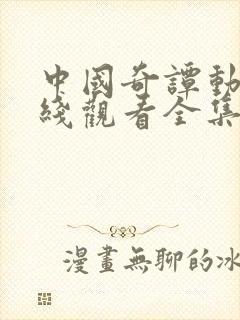 中国奇谭动漫在线观看全集免费播放