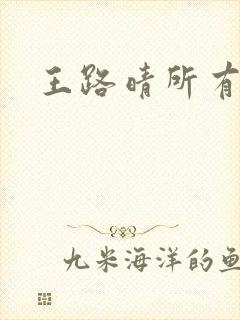 王路晴所有短剧