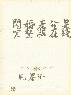 闪婚老公是总裁完整版在线观看短剧