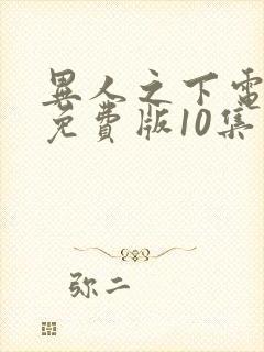 异人之下电视剧免费版10集