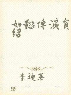 如懿传演员表介绍