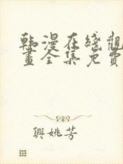 韩漫在线观看漫画全集免费封面