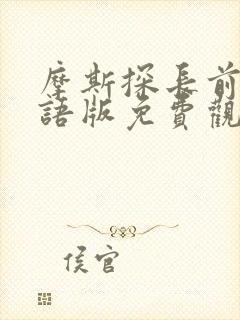 摩斯探长前传国语版免费观看全集