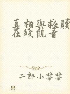 真相与救赎短剧在线观看