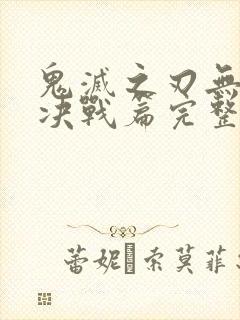 鬼灭之刃无限城决战篇完整版