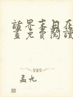 诸界末日在线漫画免费阅读下拉式