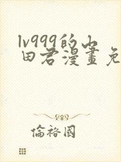 lv999的山田君漫画免费