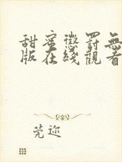 甜蜜惩罚无删减版在线观看全集