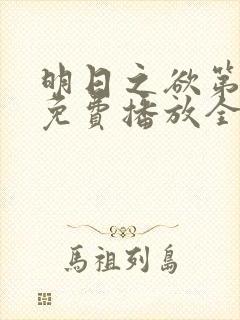 明日之欲第一季免费播放全集在线观看