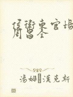 侯卫东官场笔记周昌全封面