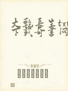 大乾长生txt下载奇书网封面