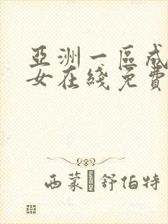 亚洲一区成年美女在线免费观看