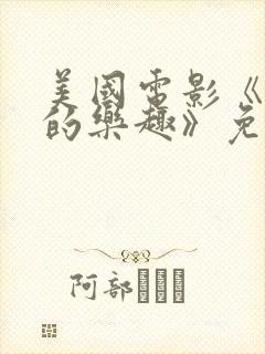 美国电影《隐秘的乐趣》免费观看