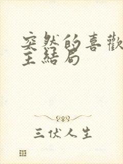 突然的喜欢男女主结局