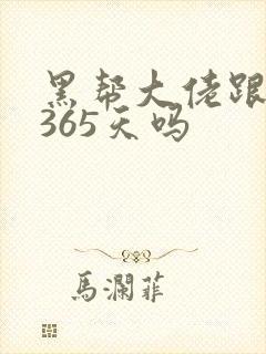 黑帮大佬跟我的365天吗封面