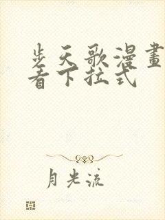 步天歌漫画免费看下拉式