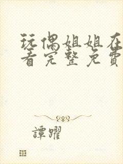 玩偶姐姐在线观看完整免费版高清封面