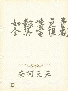 如懿传免费观看全集电视剧