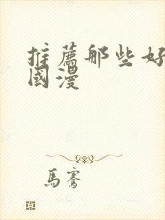 推荐那些好看的国漫