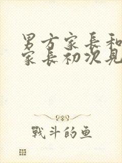 男方家长和女方家长初次见面