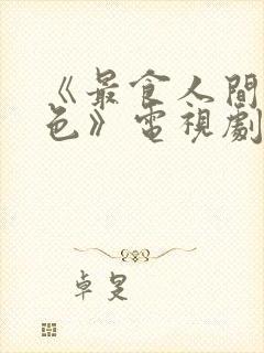 《最食人间烟火色》电视剧