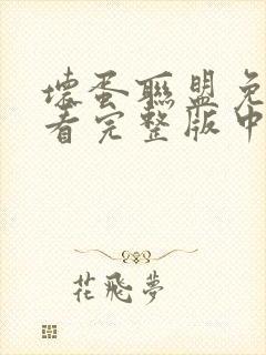 坏蛋联盟免费观看完整版中文版