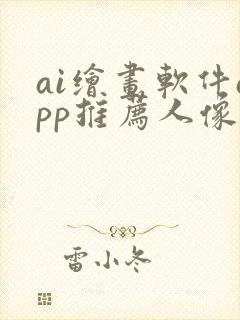 ai绘画软件app推荐人像