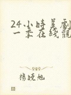 24小时美剧第一季在线观看免费高清