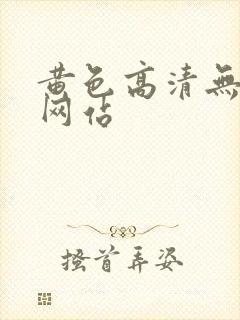 黄色高清无遮挡网站