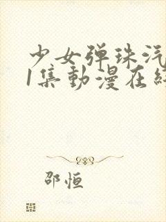 少女弹珠汽水第1集动漫在线观看全集