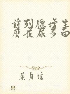 前列腺增生为什么夜尿多白天正常