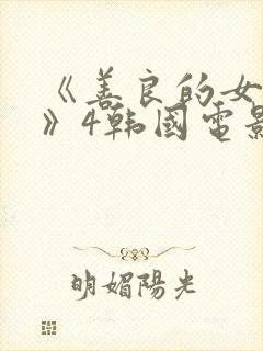 《善良的女邻居》4韩国电影