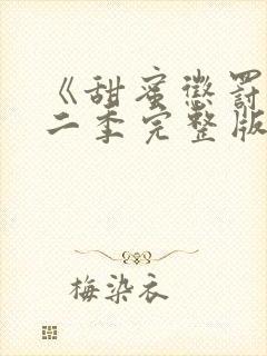 《甜蜜惩罚》第二季完整版在线观看封面