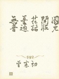 无忧花开国语版普通话版免费观看